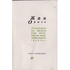 Огледалото на Медуза или история на междувремието Огледалото на Медуза или история на междувремието