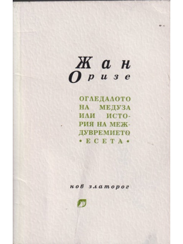 Огледалото на Медуза или история на междувремието Огледалото на Медуза или история на междувремието