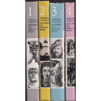 История на изкуството. Том 1-4 История на изкуството. Том 1-4