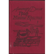 Граф Монте Кристо. Том 1