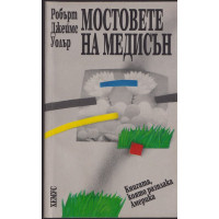 Мостовете на Медисън Мостовете на Медисън