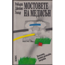 Мостовете на Медисън Мостовете на Медисън