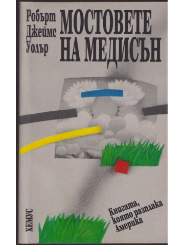 Мостовете на Медисън Мостовете на Медисън
