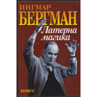 Латерна магика Латерна магика