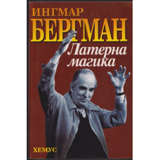 Латерна магика
