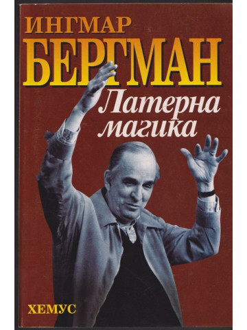 Латерна магика