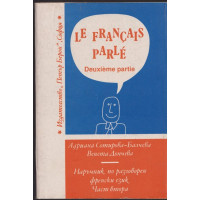 Le Français parlé. Partie 2 / Наръчник по разговорен френски език. Част 2