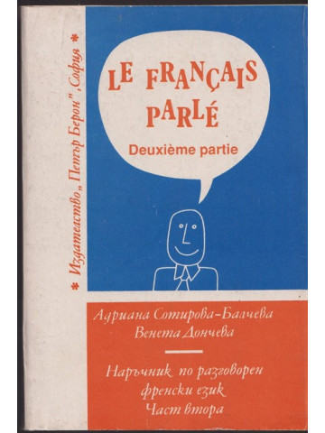 Le Français parlé. Partie 2 / Наръчник по разговорен френски език. Част 2