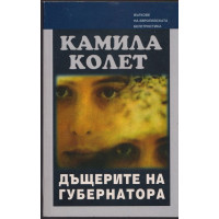 Дъщерите на губернатора Дъщерите на губернатора
