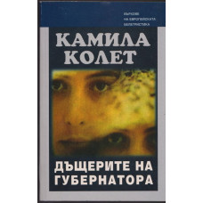 Дъщерите на губернатора