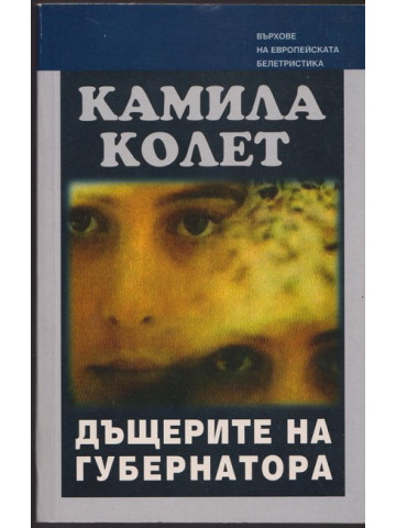 Дъщерите на губернатора Дъщерите на губернатора