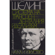 Система на трансценденталния идеализъм Система на трансценденталния идеализъм