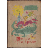 Имало едно време Имало едно време