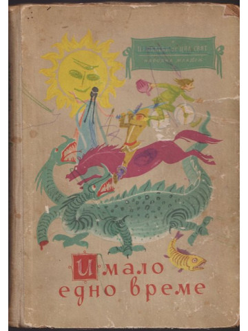 Имало едно време Имало едно време
