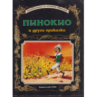 Пинокио и други приказки Пинокио и други приказки
