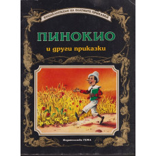 Пинокио и други приказки Пинокио и други приказки