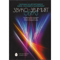 Звуко-зримият образ