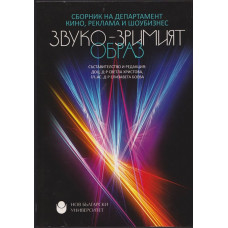 Звуко-зримият образ
