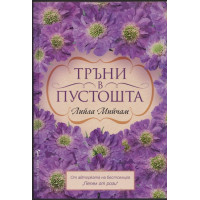Тръни в пустошта Тръни в пустошта