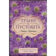 Тръни в пустошта Тръни в пустошта
