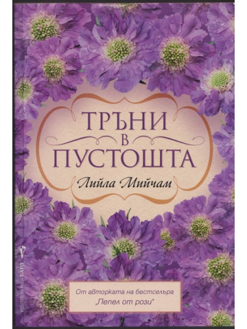 Тръни в пустошта