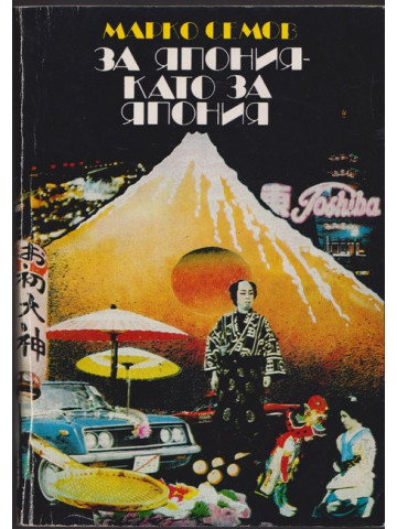 За Япония като за Япония За Япония като за Япония