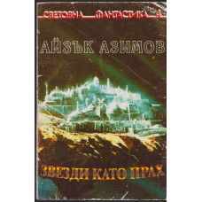 Звезди като прах Звезди като прах