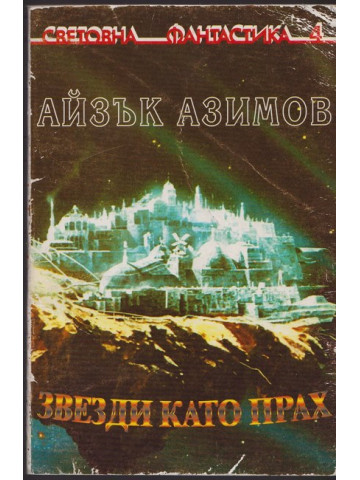 Звезди като прах