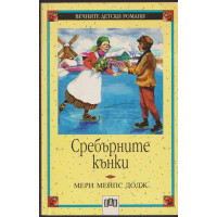 Сребърните кънки Сребърните кънки