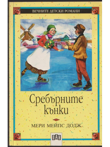 Сребърните кънки Сребърните кънки