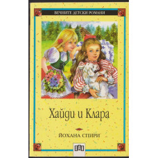Хайди и Клара Хайди и Клара