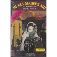 Не без дъщеря ми Не без дъщеря ми