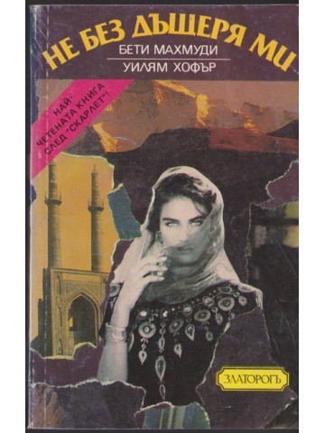 Не без дъщеря ми Не без дъщеря ми