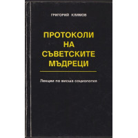 Протоколи на съветските мъдреци. Книга 1: Лекции по висша социология Протоколи на съветските мъдреци. Книга 1: Лекции по висша социология
