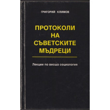 Протоколи на съветските мъдреци. Книга 1: Лекции по висша социология Протоколи на съветските мъдреци. Книга 1: Лекции по висша социология