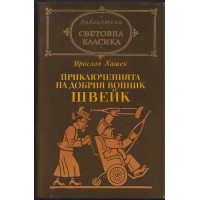 Приключенията на добрия войник Швейк Приключенията на добрия войник Швейк