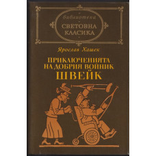 Приключенията на добрия войник Швейк Приключенията на добрия войник Швейк