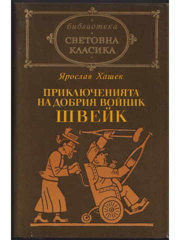 Приключенията на добрия войник Швейк Приключенията на добрия войник Швейк