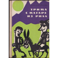 Трима с магаре из Рила