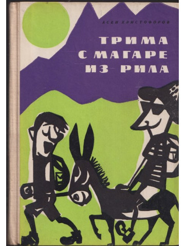 Трима с магаре из Рила Трима с магаре из Рила