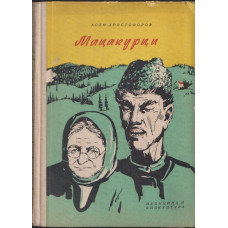 Мацакурци