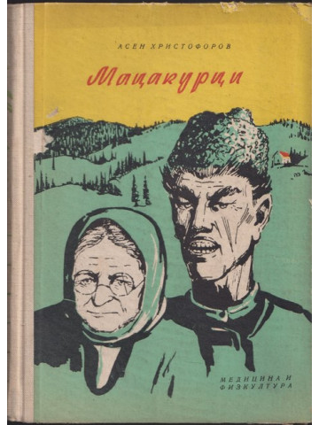 Мацакурци