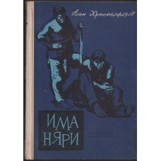 Иманяри