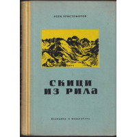 Скици из Рила Скици из Рила