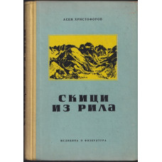 Скици из Рила