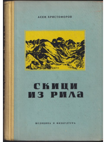 Скици из Рила