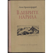 В дебрите на Рила В дебрите на Рила
