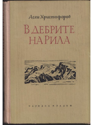 В дебрите на Рила