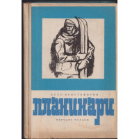 Планинари Планинари