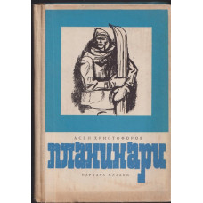 Планинари